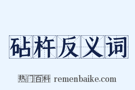 砧杵反义词是什么意思的图片